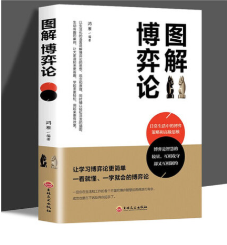【买4送1】图解博弈论 基础与信息经济学行为经典书籍