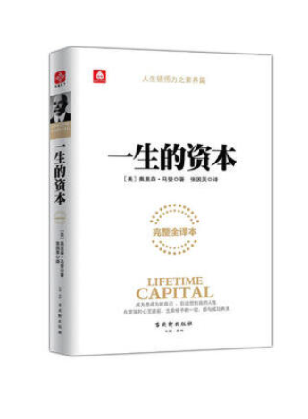 【买4送1】一生的资本(完整全译本)(美)奥里森·马登(Orison Marden) 著