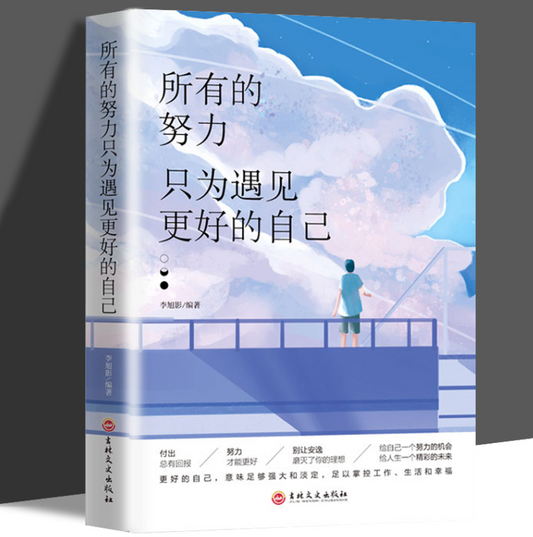 【买4送1】所有的努力只为遇见更好的自己