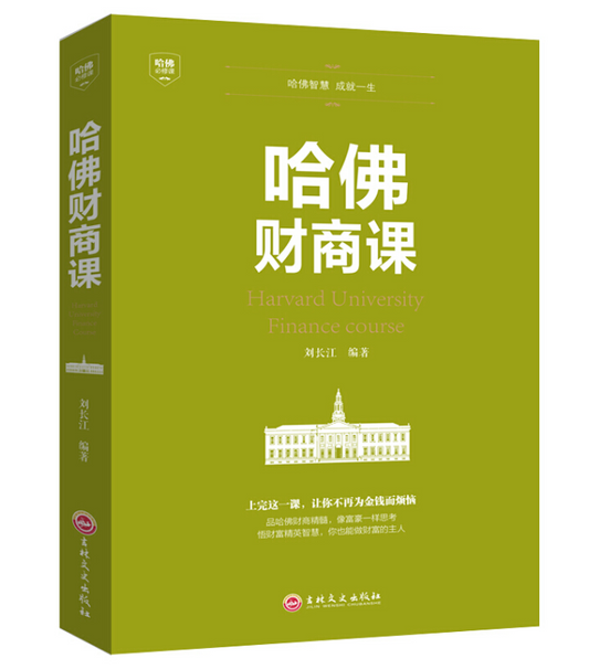 【买4送1】哈佛财商课