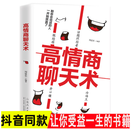 【买4送1】高情商聊天术