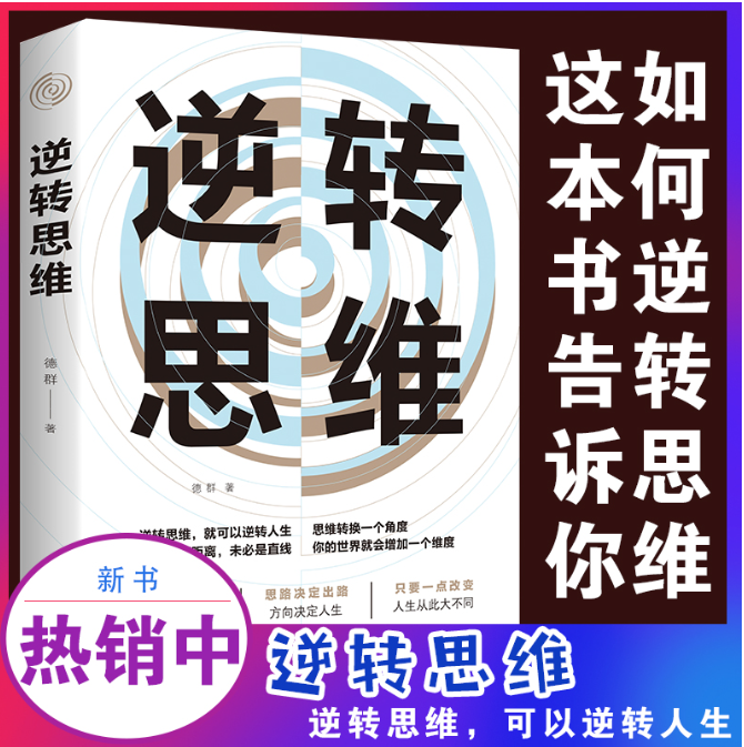 【买4送1】逆转思维