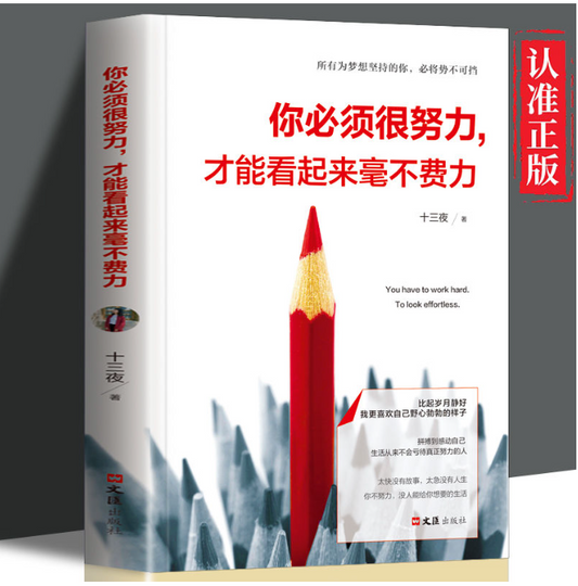 【买4送1】你必须很努力，才能看起来毫不费力