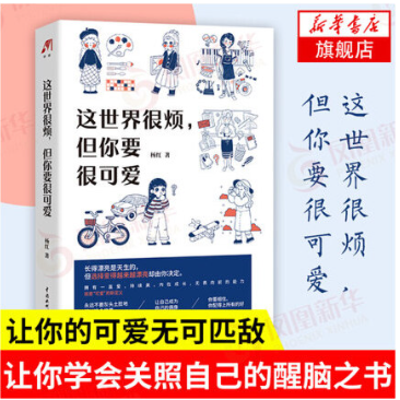 【买4送1】这世界很烦 但你要很可爱 杨红著