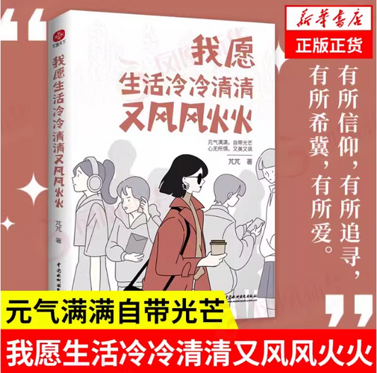 【买4送1】我愿生活冷冷清清又风风火火