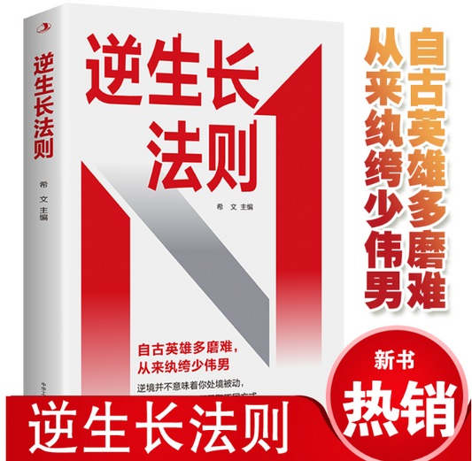【买4送1】逆生长法则 冲出逆境而成功的典范
