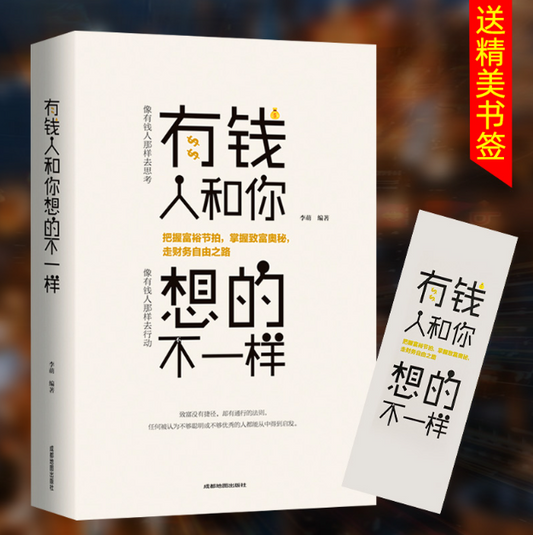 【买4送1】有钱人和你想的不一样