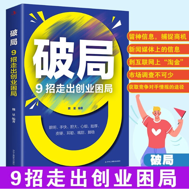【买4送1】破局9招走出创业困局