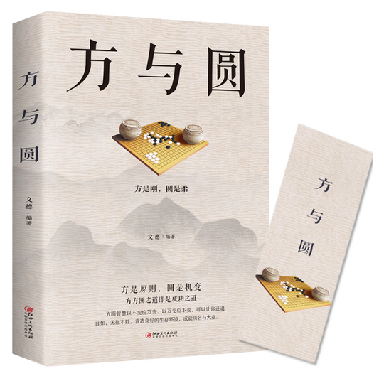 【买4送1】方与圆正版书