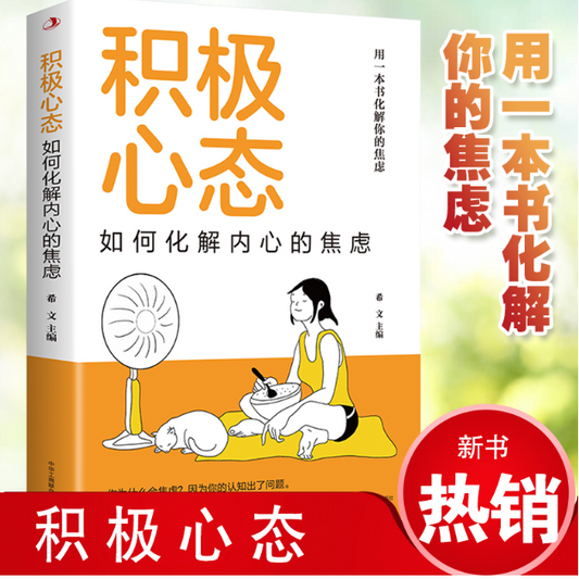 【买4送1】积极心态：如何化解内心的焦虑