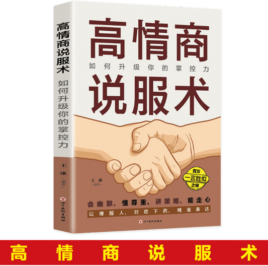【买4送1】高情商说服术