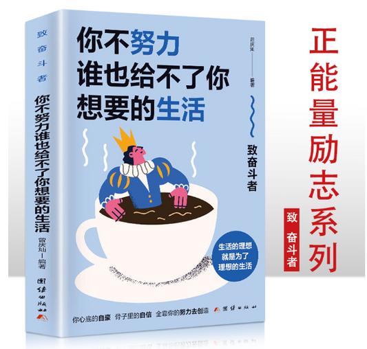 【买4送1】你不努力谁也给不了你想要的生活