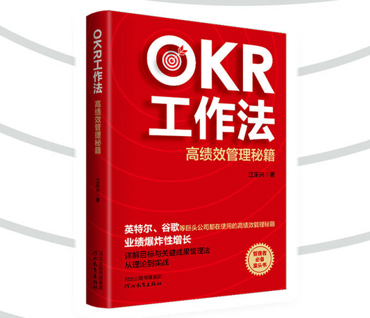 【买4送1】OKR工作法 谷歌领英等公司的高绩效秘籍