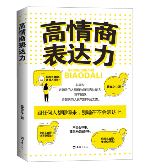 【买4送1】高情商表达力 所谓情商高,就是会表达