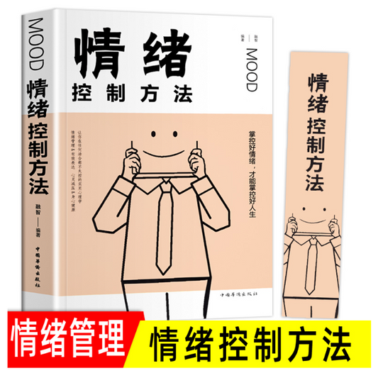 【买4送1】情绪控制方法 情商培养与训练如何控制掌控自己的情绪