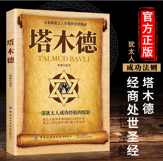 【买4送1】塔木德 正版 一部犹太人成功经验的缩影