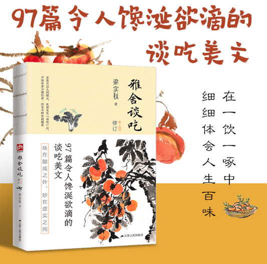 【买4送1】雅舍谈吃（修订本）--裸脊锁线