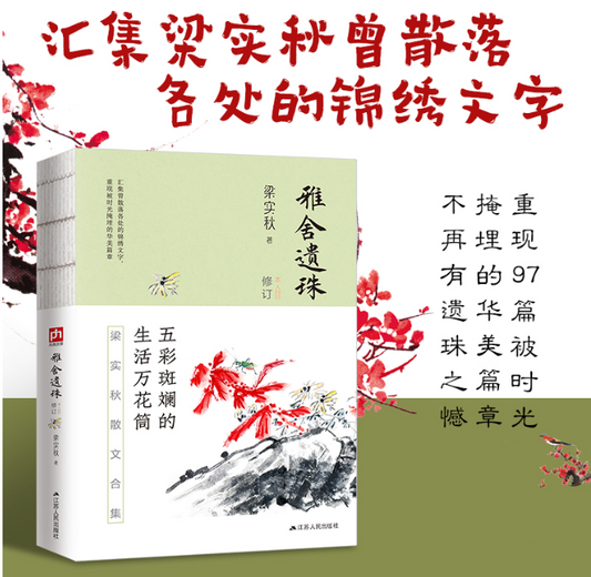【买4送1】雅舍遗珠（修订本）--裸脊锁线