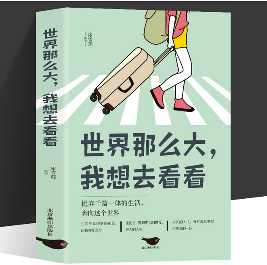 【买4送1】世界那么大，我想去看看
