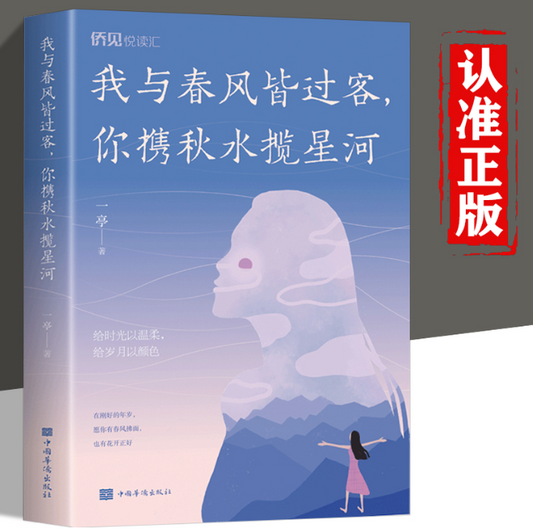 【买4送1】我与春风皆过客，你携秋水揽星河