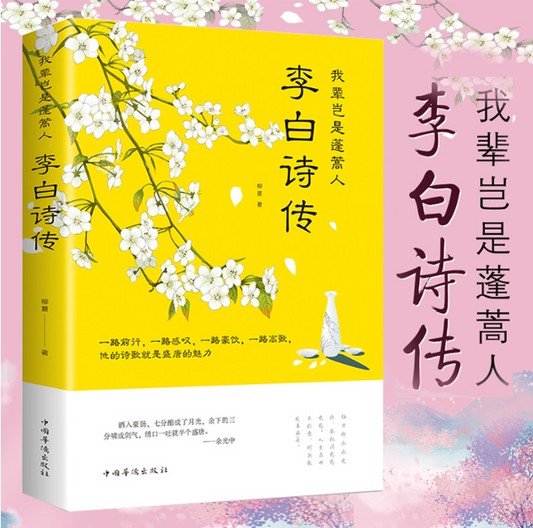 【买4送1】李白诗传 我辈岂是蓬篙人