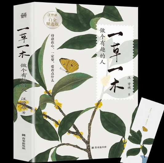 【买4送1】一草一木 做个有趣的人