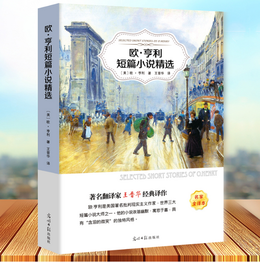 【买4送1】欧亨利 短篇小说集
