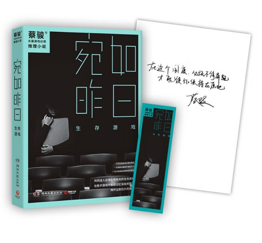 【买4送1】宛如昨日 生存游戏 蔡骏