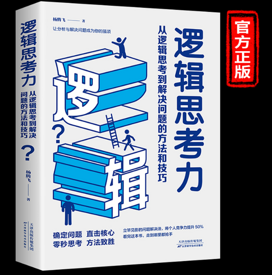 【买4送1】逻辑思考力