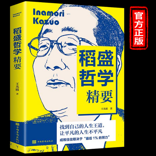 【买4送1】稻盛哲学精要