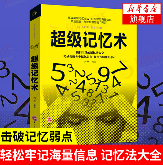 【买4送1】超级记忆术