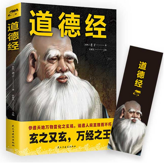 【买4送1】道德经 老子道德经典藏版