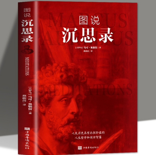 【买4送1】图说沉思录 彩色插图马克奥勒留