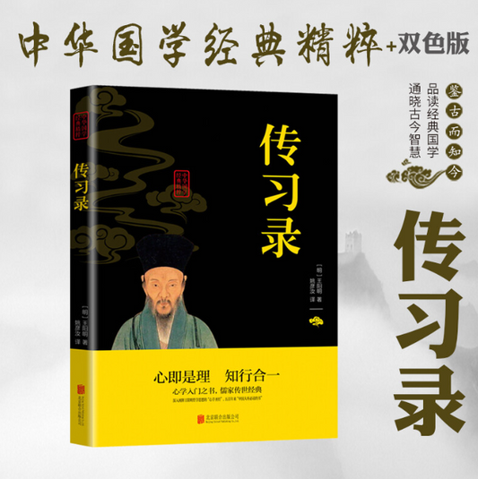 【买4送1】传习录 王阳明原著