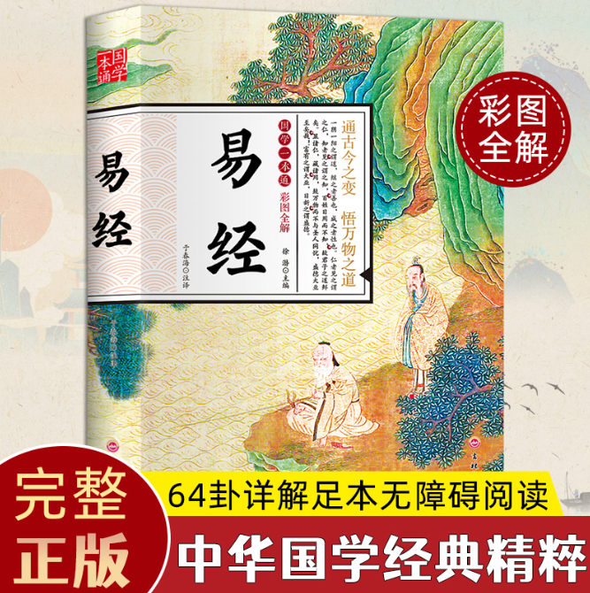 【买4送1】易经 全新哲学原文+译文+注解+易经常识