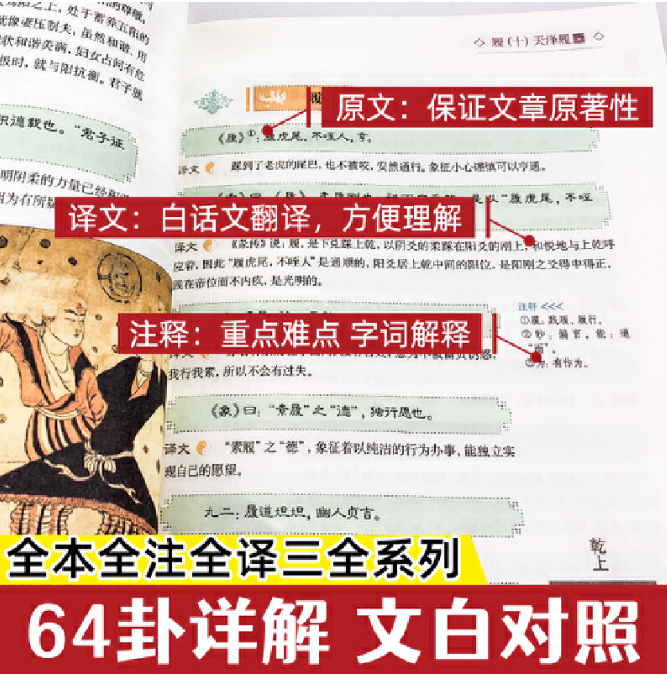 【买4送1】易经 全新哲学原文+译文+注解+易经常识