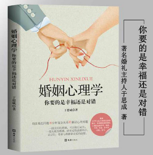 【买4送1】婚姻心理学 你要的是幸福还是对错 于思成著