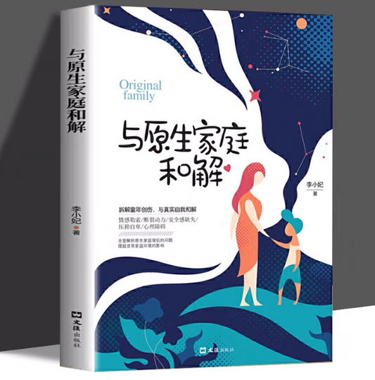 【买4送1】与原生家庭和解
