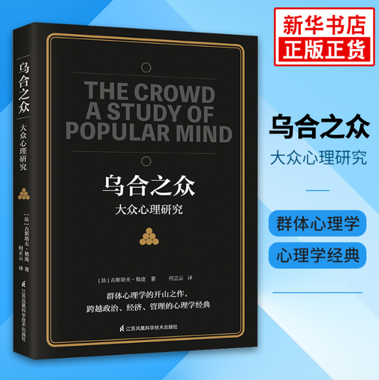 【买4送1】乌合之众 大众心理研究
