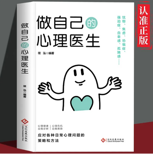 【买4送1】做自己的心理医生