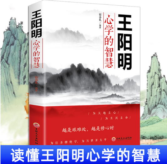 【买4送1】王阳明心学的智慧