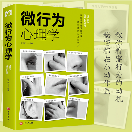 【买4送1】微行为心理学