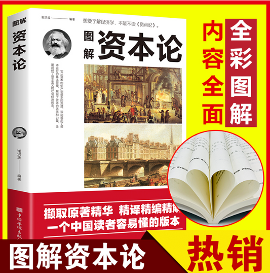 【买4送1】图解资本论 谢洪波编著