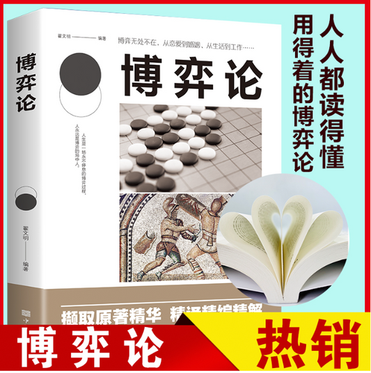 【买4送1】博弈论正版经商谋略