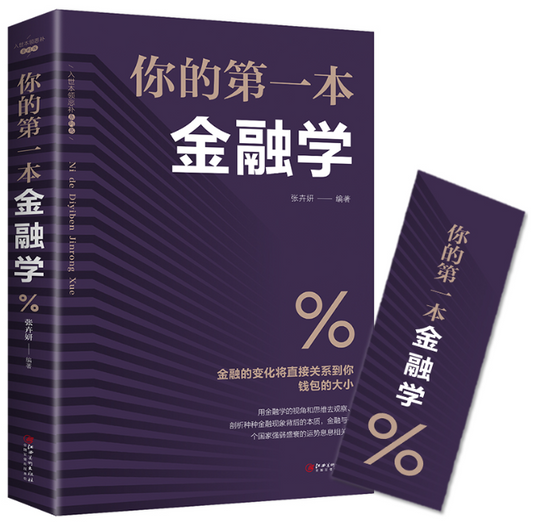 【买4送1】你的第一本金融学