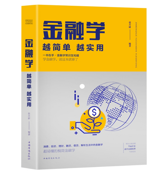 【买4送1】金融学 越简单越实用
