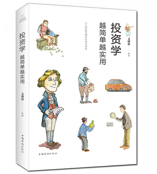 【买4送1】投资学 越简单越实用