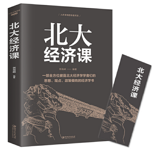 【买4送1】北大经济课