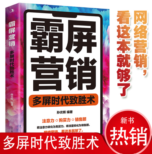 【买4送1】霸屏营销：多屏时代致胜术
