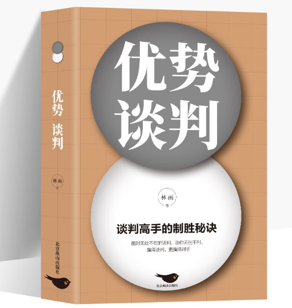 【买4送1】优势谈判：演讲语言术人际沟通能力